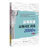 高考英语高频词汇训练2000题(第二版) 商品缩略图0