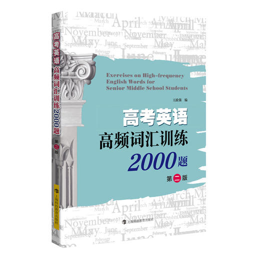 高考英语高频词汇训练2000题(第二版) 商品图0