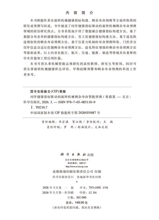 时序健康指标驱动的旋转机械剩余寿命智能预测 秦毅 9787030851109 商品图2