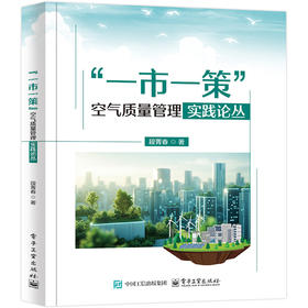 一市一策空气质量管理实践论丛