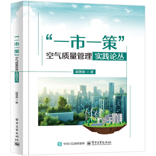一市一策空气质量管理实践论丛 商品图0