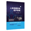 人体筋膜系统超声图谱 陈剑 阎晋南 主编 400+解剖图及超声影像 10+动态视频 医技学 超声医学 9787524702061中国中医药出版社 商品缩略图1