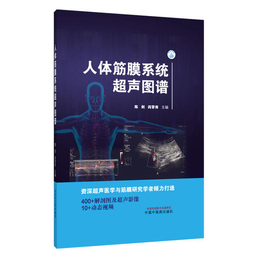 人体筋膜系统超声图谱 陈剑 阎晋南 主编 400+解剖图及超声影像 10+动态视频 医技学 超声医学 9787524702061中国中医药出版社 商品图1