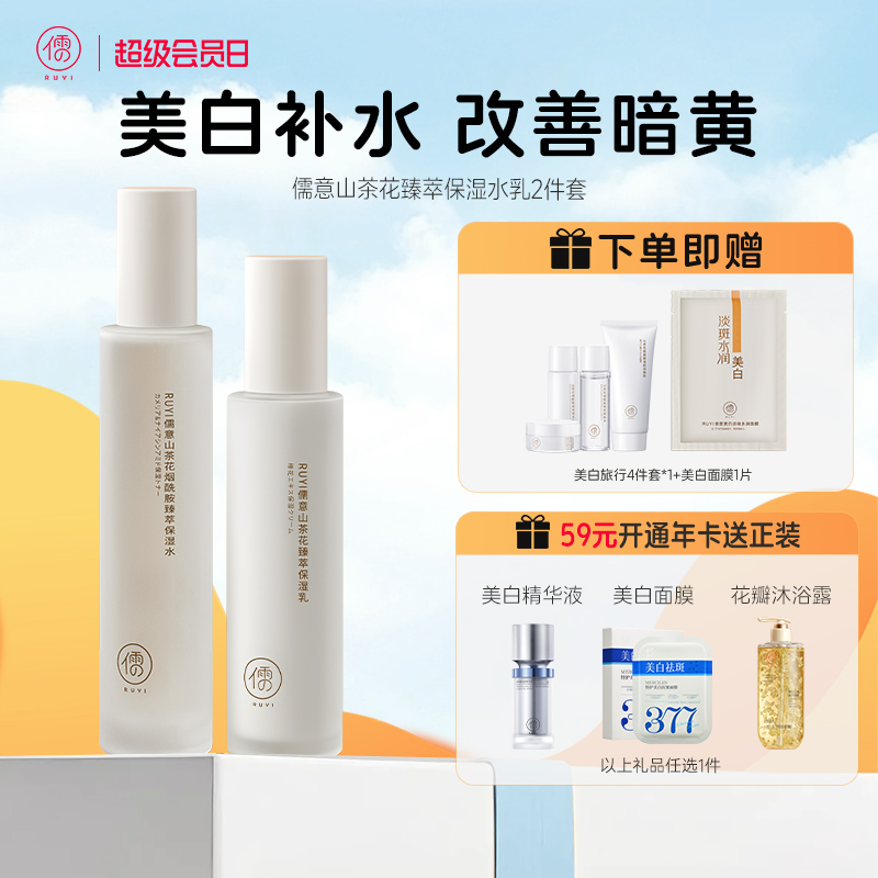 【全店🈵199-30】儒意山茶花水乳套装 美白提亮去黄  补水保湿滋润 | 儒意官方商城