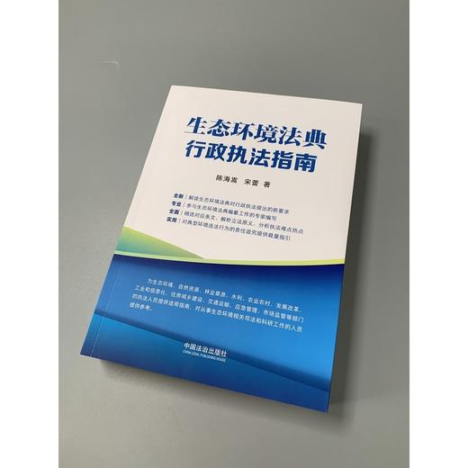 生态环境法典行政执法指南 商品图3