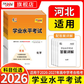 【天利38套】2027《学业水平考试（河北）》