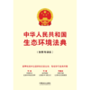 中华人民共和国生态环境法典:数智导读版 商品缩略图2