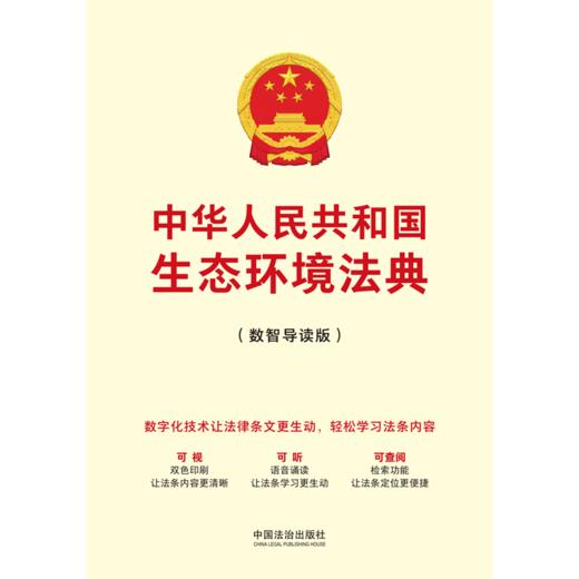 中华人民共和国生态环境法典:数智导读版 商品图2