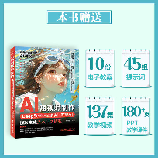 AI短视频制作：DeepSeek+即梦AI+可灵AI视频生成从入门到精通 商品图3