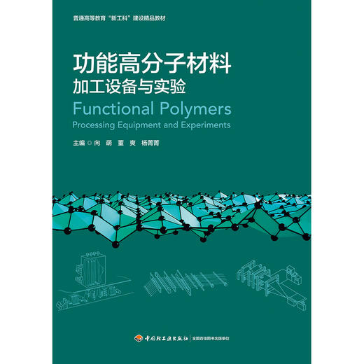 功能高分子材料加工设备与实验 商品图1
