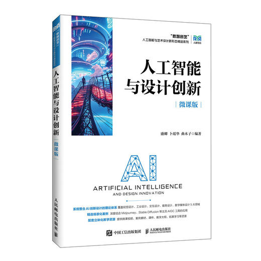 人工智能与设计创新(微课版) 商品图0
