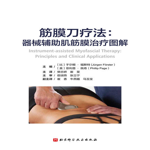 筋膜刀疗法:器械辅助肌筋膜治疗图解 商品图3