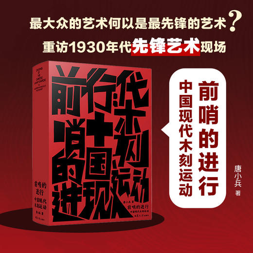 前哨的进行:中国现代木刻运动 商品图0