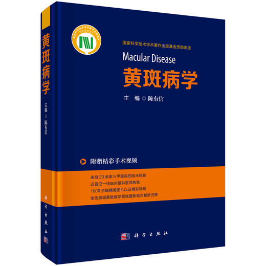 黄斑病学 附赠精彩手术视频 陈有信 主编 1000余幅精美图片以及精彩视频 全面展现黄斑病学领域最新观点和新进展 科学出版社 商品图1