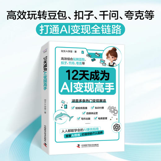 12天成为AI变现高手 商品图2
