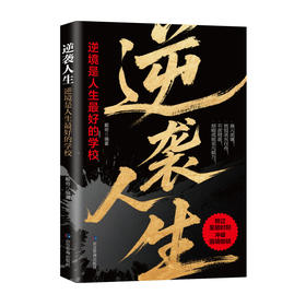 逆袭人生:逆境是人生最好的学校