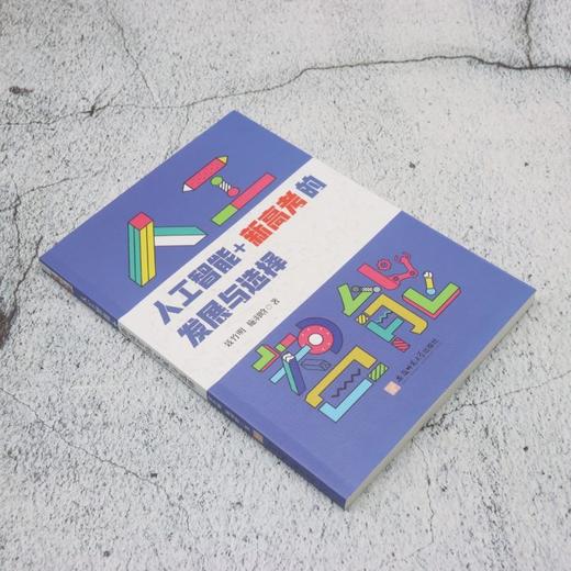 人工智能 新高考的发展与选择 商品图1