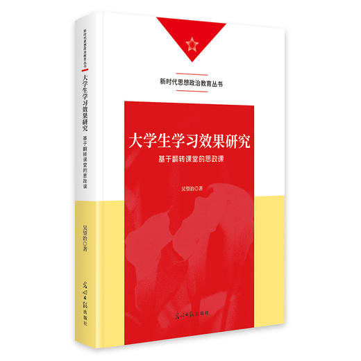 大学生学习效果研究:基于翻转课堂的思政课 商品图0