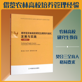 (2018)都市型农林高校研究生教育内涵式发展与实践