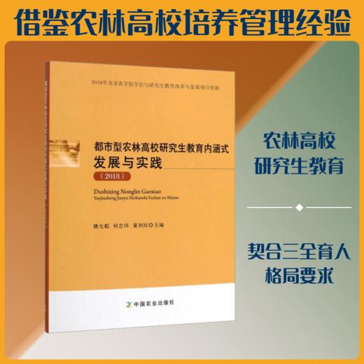 (2018)都市型农林高校研究生教育内涵式发展与实践 商品图0