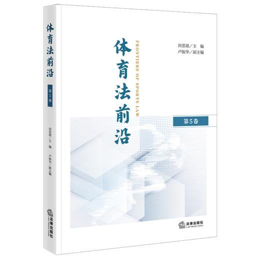 体育法前沿.第5卷 商品图1