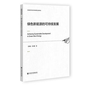 绿色新能源的可持续发展