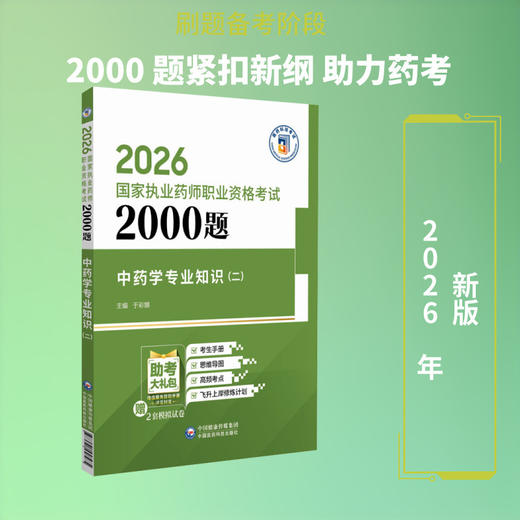 2026国家执业药师职业资格考试2000题.中药学专业知识(二) 商品图0