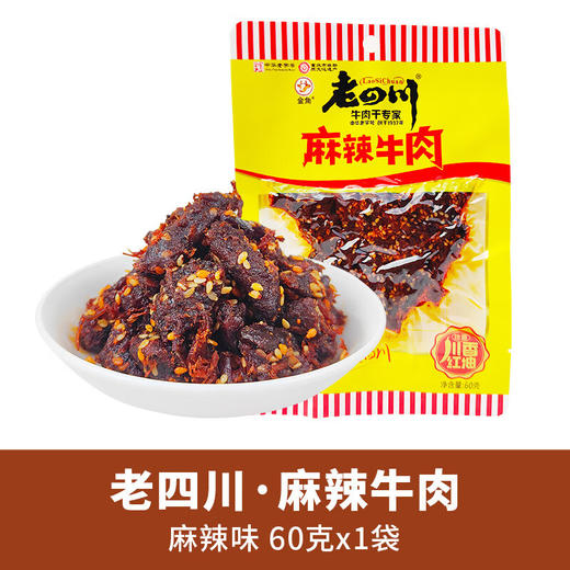 【中华老字号】金角老四川60g*3袋麻辣牛肉 商品图0
