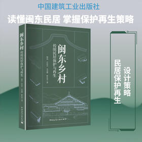 闽东乡村传统民居保护与再生