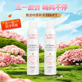 五一嗨购季  【全球购*买一送一&买二送三】Avene雅漾喷雾补水滋润 保湿 300ml{送同款同毫升喷雾} ·🕹️上海发货现货速达