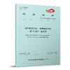 （预售）7538城市轨道交通  车辆制动系统  第12部分:差压阀（T/CAMET 04004.12-2025） 商品缩略图0