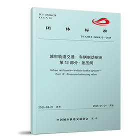 （预售）7538城市轨道交通  车辆制动系统  第12部分:差压阀（T/CAMET 04004.12-2025）