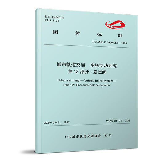 （预售）7538城市轨道交通  车辆制动系统  第12部分:差压阀（T/CAMET 04004.12-2025） 商品图0