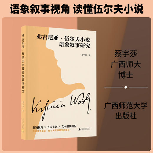 弗吉尼亚·伍尔夫小说语象叙事研究 商品图0