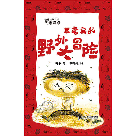 永远长不大的三老扁.6,三老扁的野外大冒险 商品图1