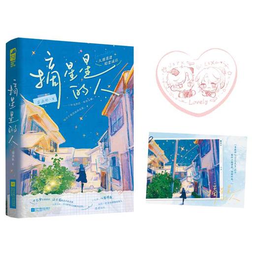 摘星星的人 商品图1