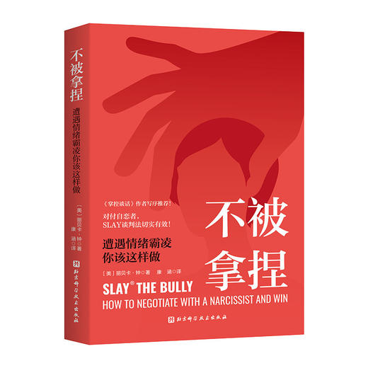 不被拿捏:遭遇情绪霸凌你该这样做 商品图1