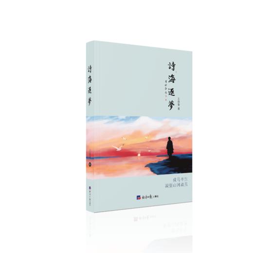 诗海逐梦 商品图0