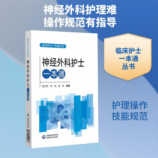 神经外科护士一本通 商品图0
