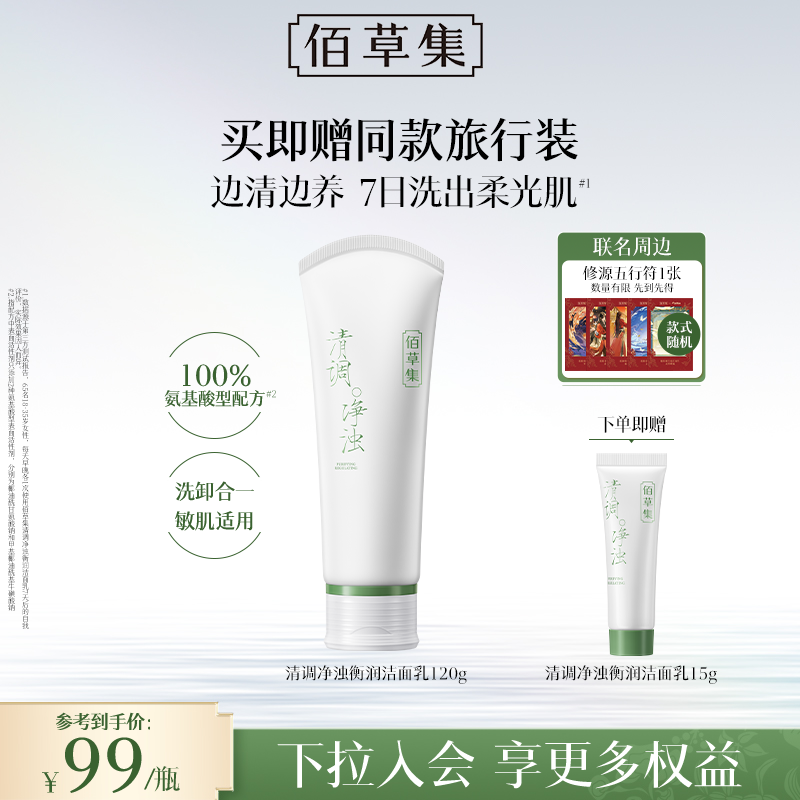 【新品洁面】佰草集清调净浊衡润洁面乳120G 氨基酸洗面奶舒缓控油紧致洁面乳 敏感肌可用