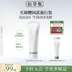 【新品洁面】佰草集清调净浊衡润洁面乳120G 氨基酸洗面奶舒缓控油紧致洁面乳 敏感肌可用