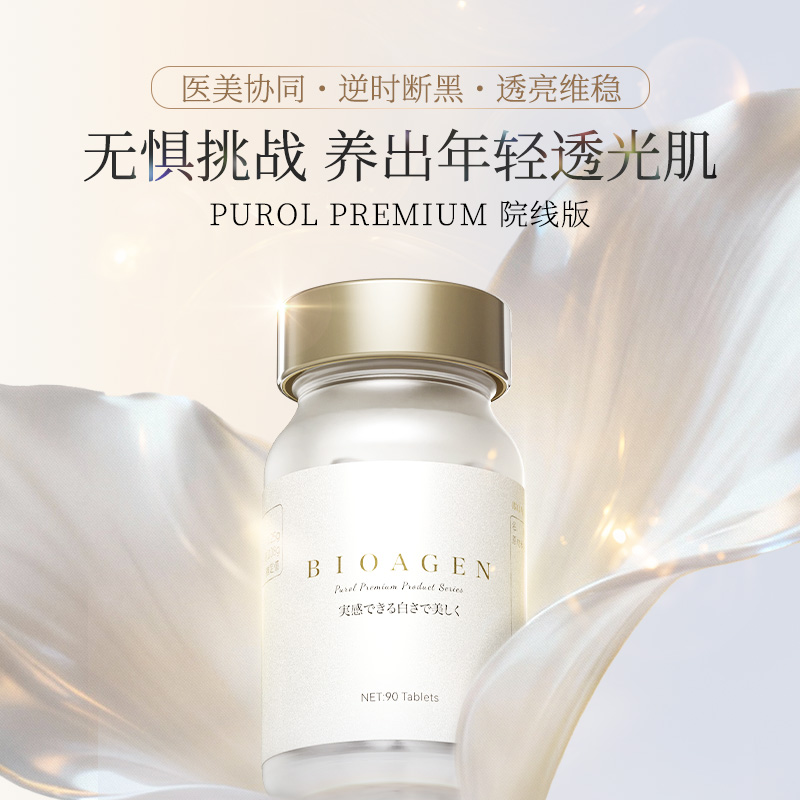 Bioagen博奥真PREMIUM肌光瓶2025特别版 60粒/瓶