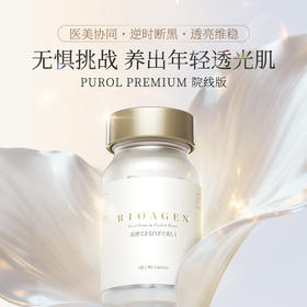 Bioagen博奥真PREMIUM肌光瓶2025特别版 60粒/瓶