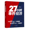 27小时事件经济 商品缩略图0
