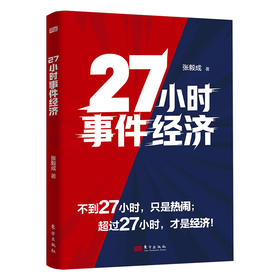 27小时事件经济