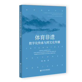 体育非遗数字化传承与跨文化传播
