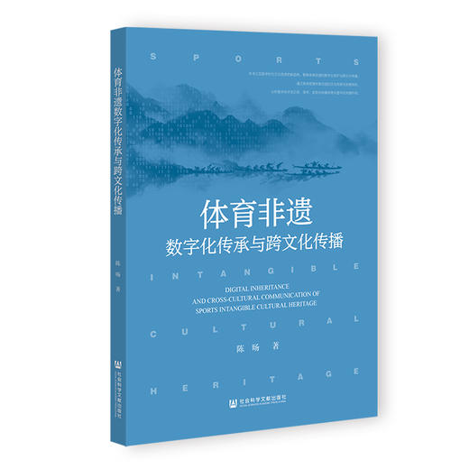 体育非遗数字化传承与跨文化传播 商品图0