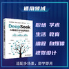 DeepSeek AI提问方法与应用技巧 商品缩略图3
