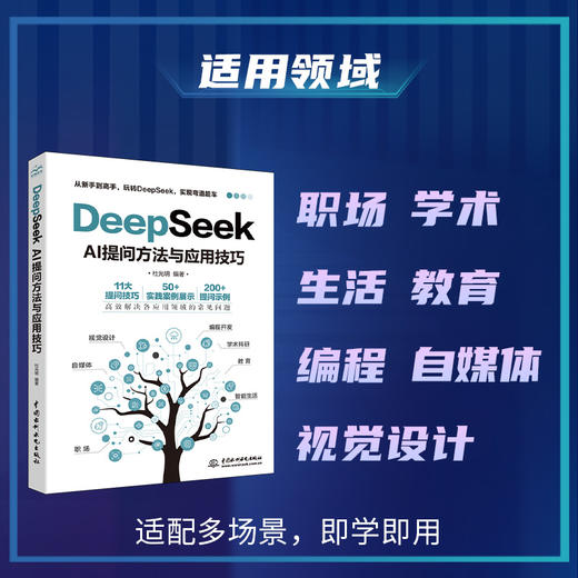 DeepSeek AI提问方法与应用技巧 商品图3