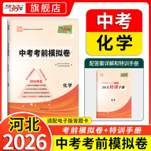 【天利38套】2026河北中考考前模拟卷 商品图5
